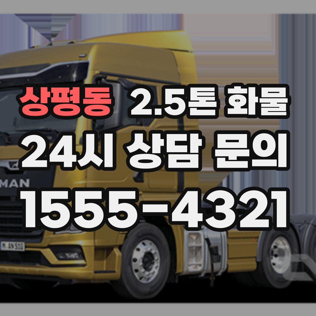 상평동 2.5톤 화물