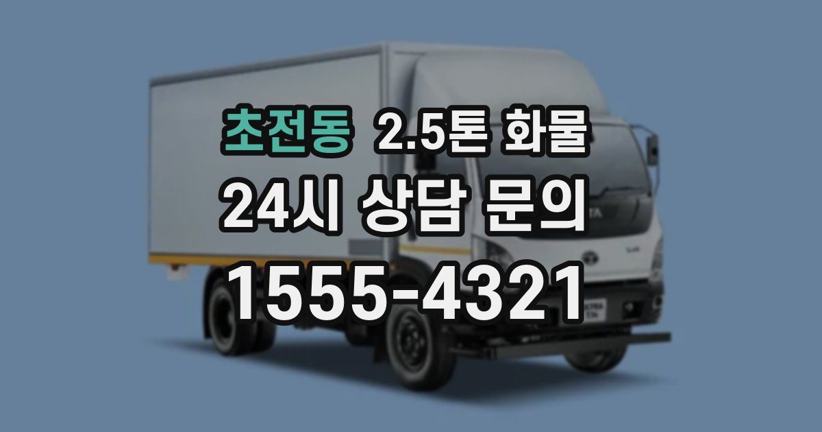 초전동 2.5톤 화물