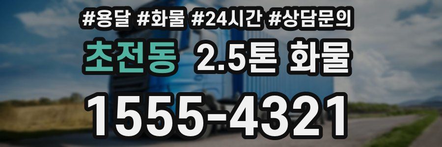 초전동 2.5톤 화물