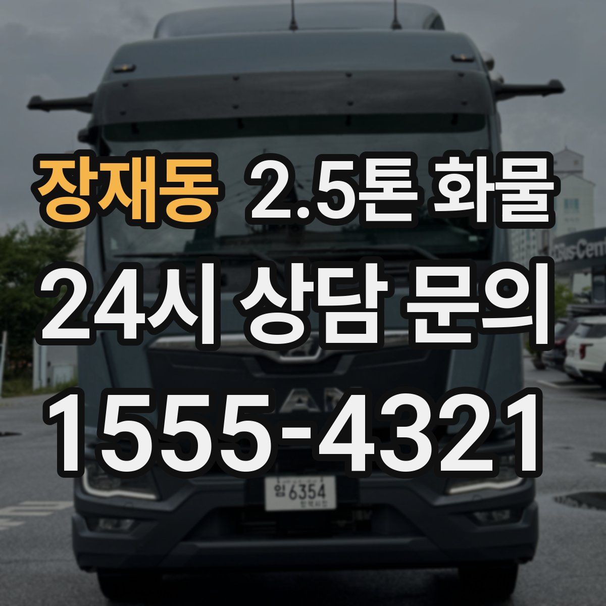 장재동 2.5톤 화물