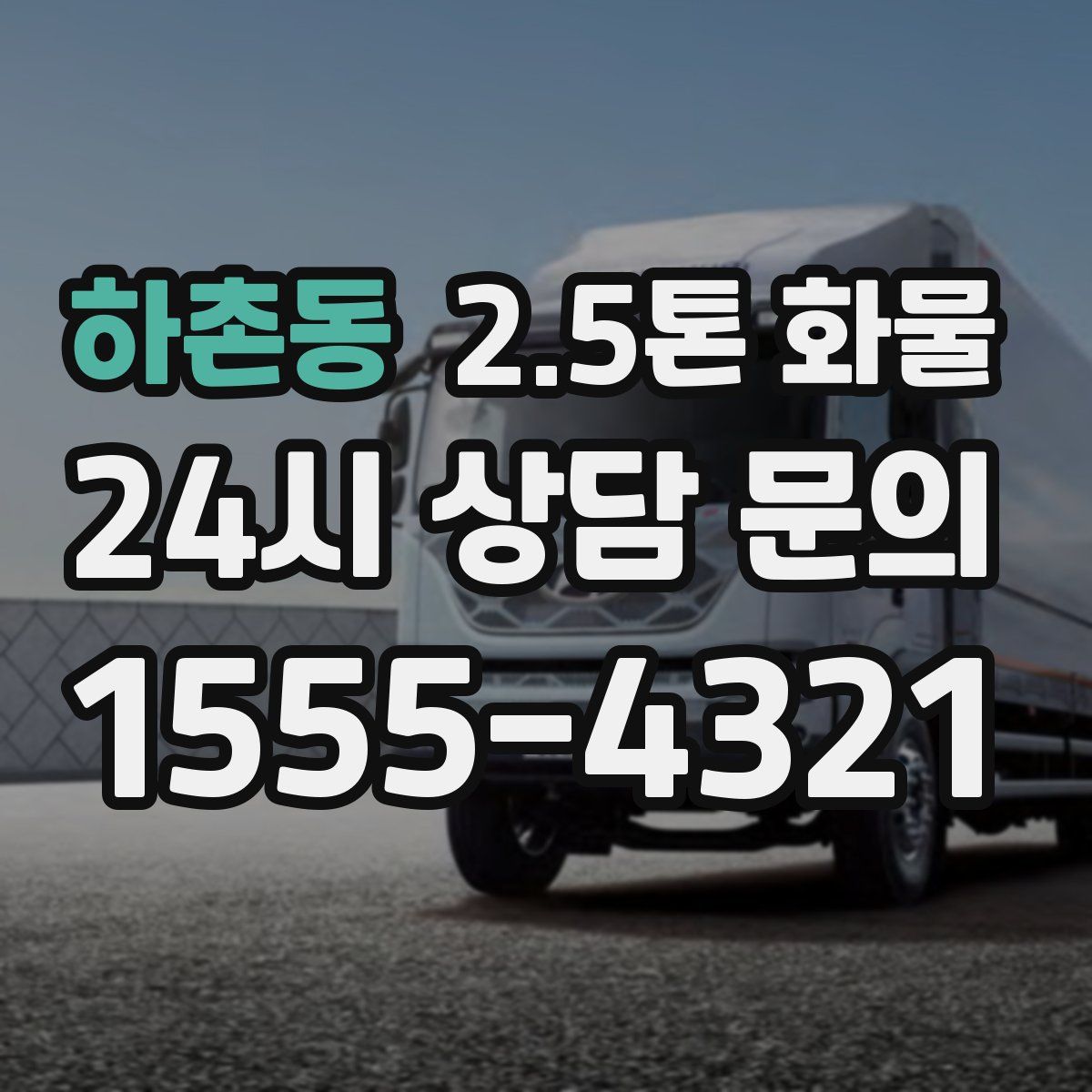 하촌동 2.5톤 화물