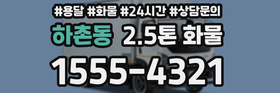 하촌동 2.5톤 화물