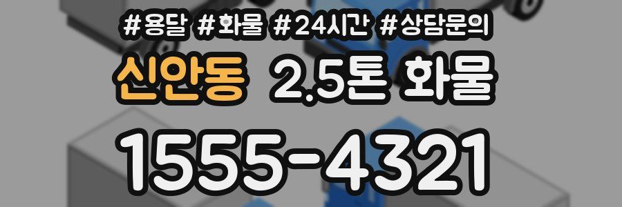 신안동 2.5톤 화물