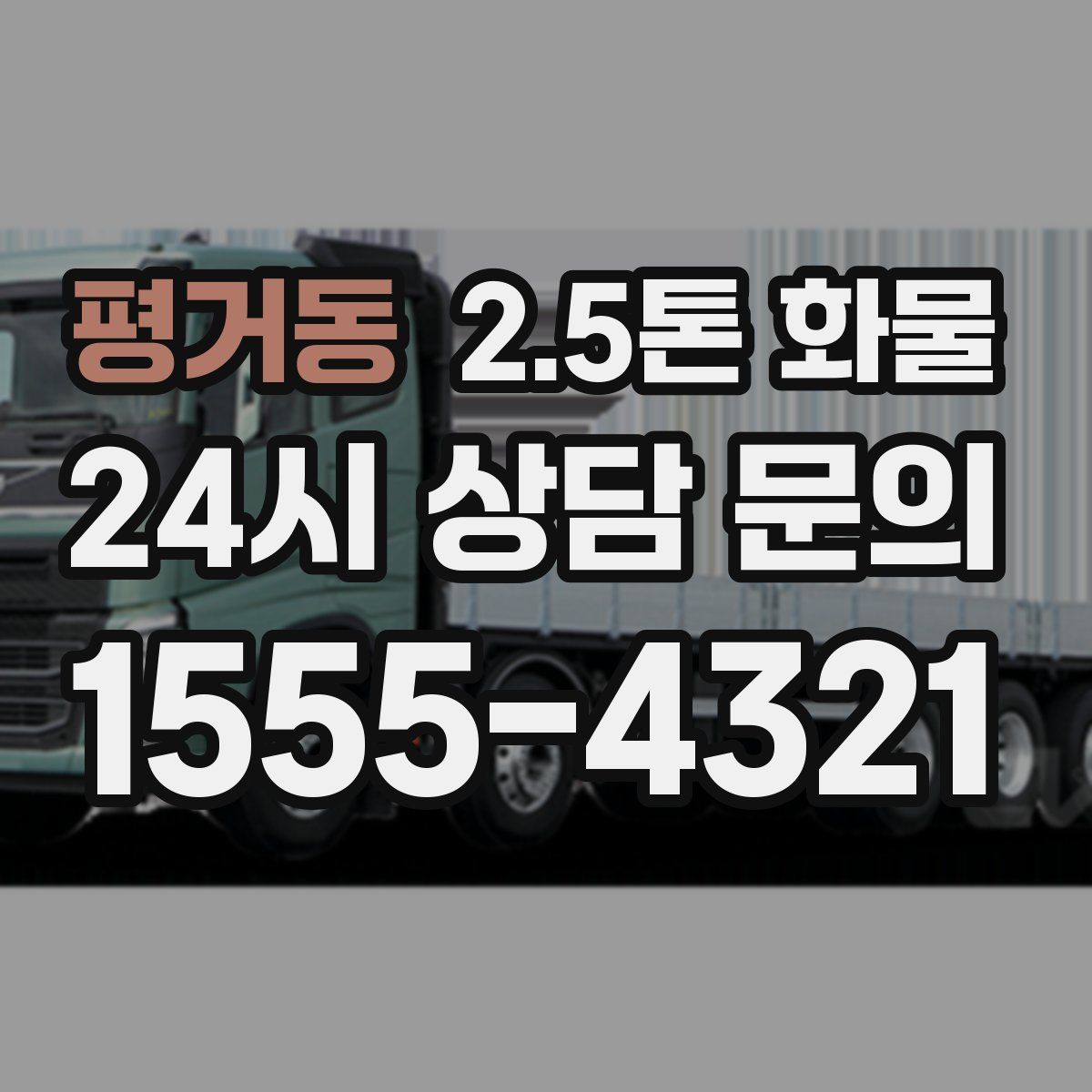 평거동 2.5톤 화물