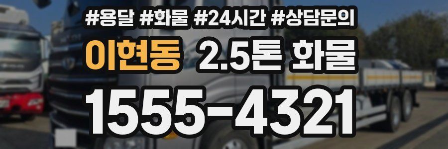 이현동 2.5톤 화물