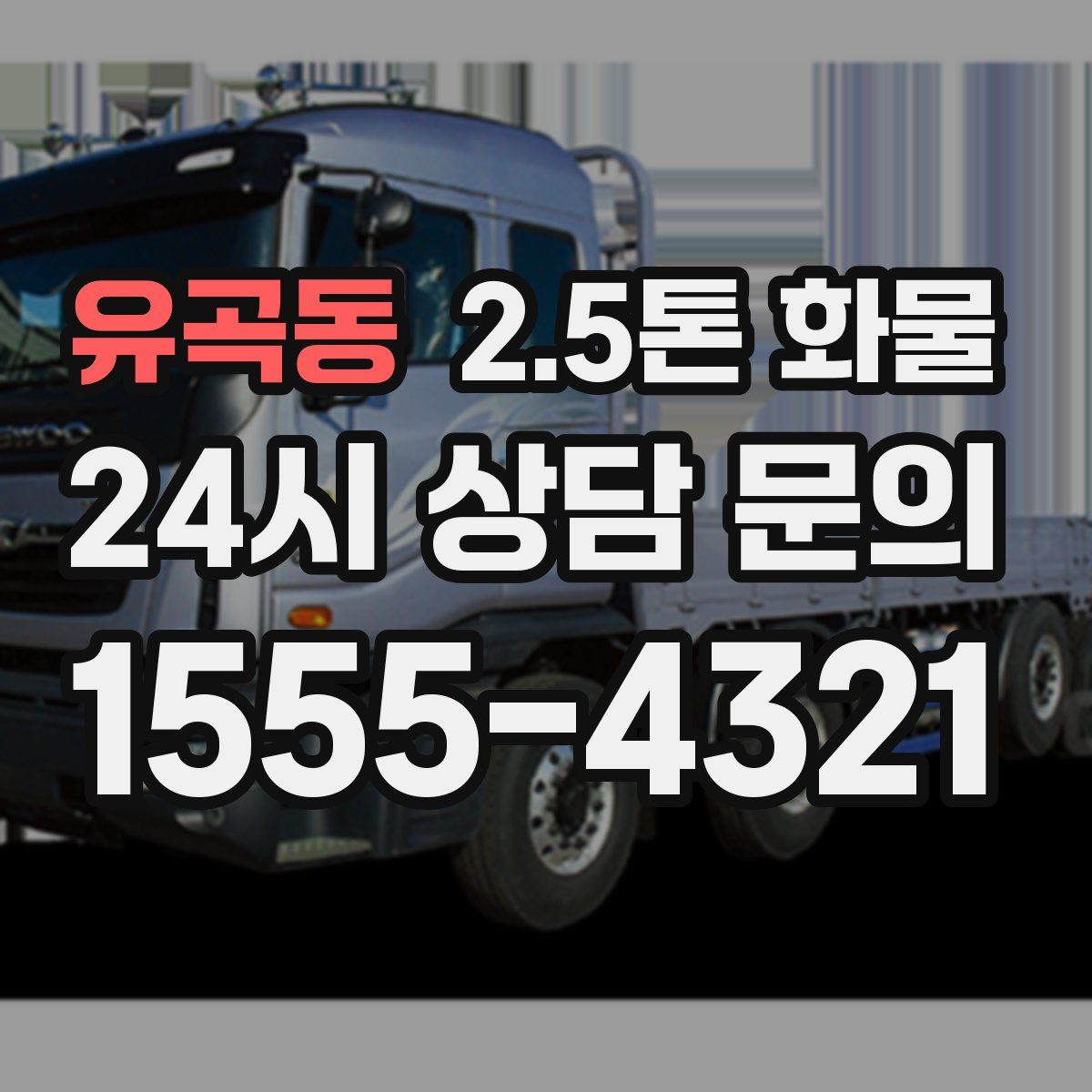 유곡동 2.5톤 화물