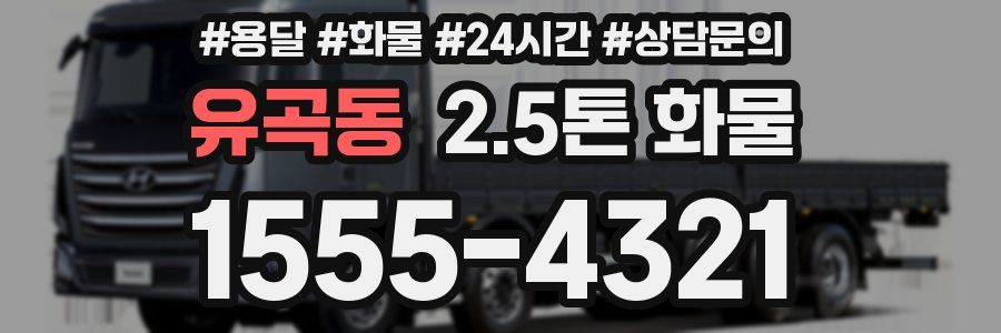 유곡동 2.5톤 화물