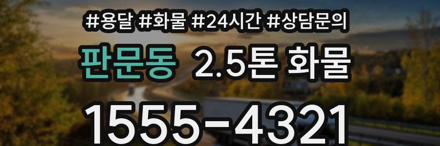 판문동 2.5톤 화물