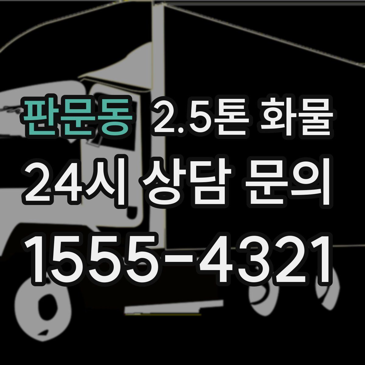 판문동 2.5톤 화물