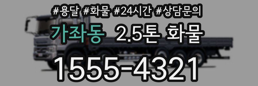 가좌동 2.5톤 화물