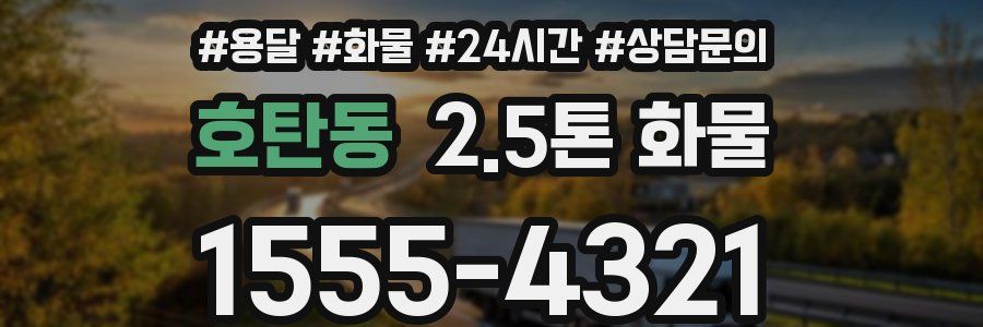 호탄동 2.5톤 화물