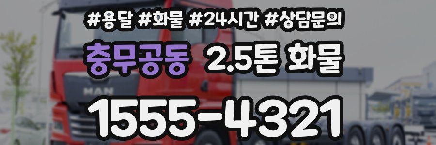 충무공동 2.5톤 화물