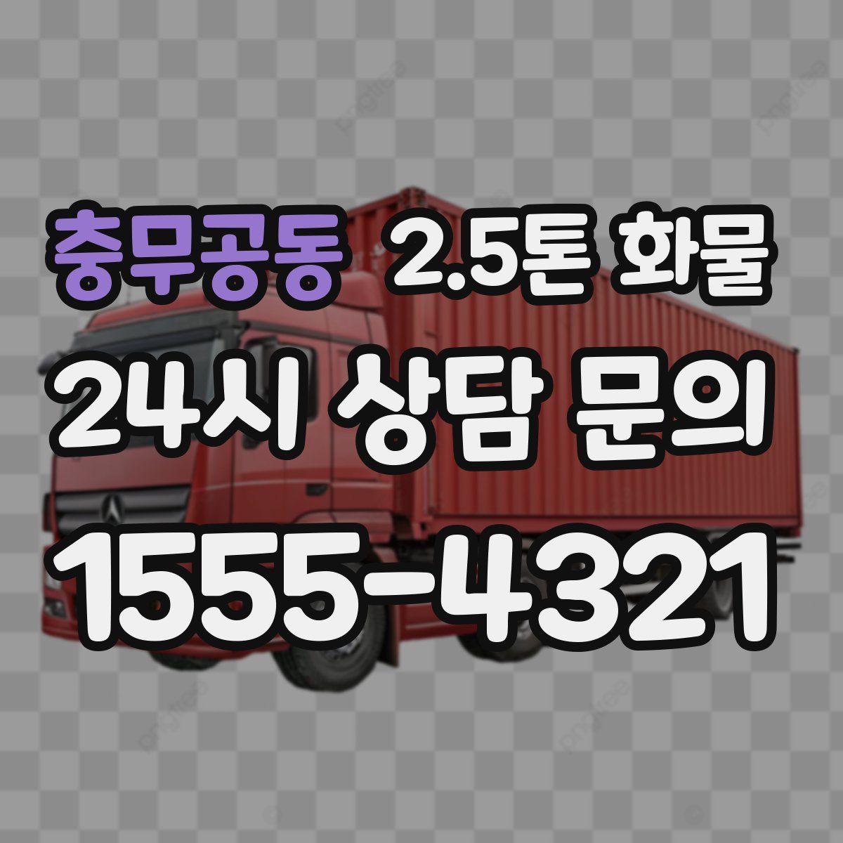 충무공동 2.5톤 화물