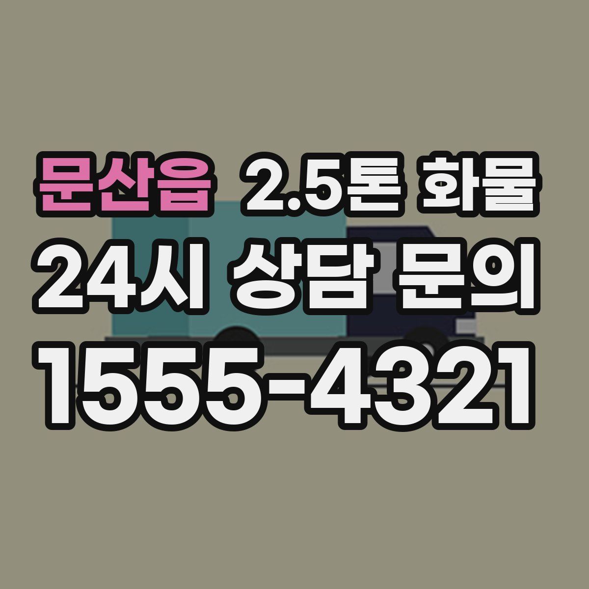 문산읍 2.5톤 화물
