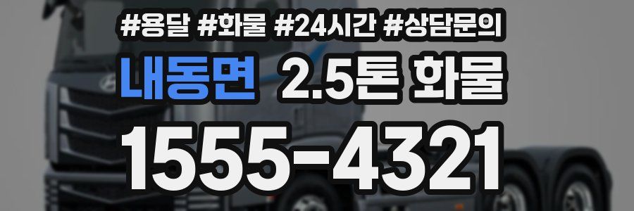 내동면 2.5톤 화물