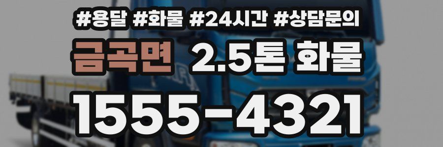 금곡면 2.5톤 화물