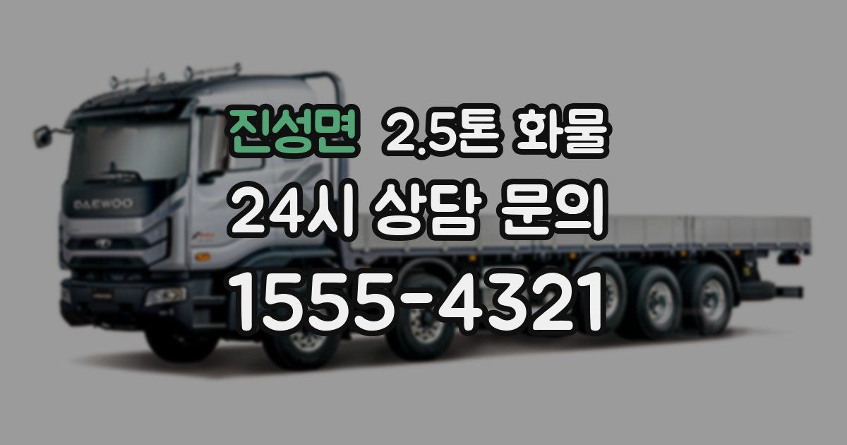 진성면 2.5톤 화물