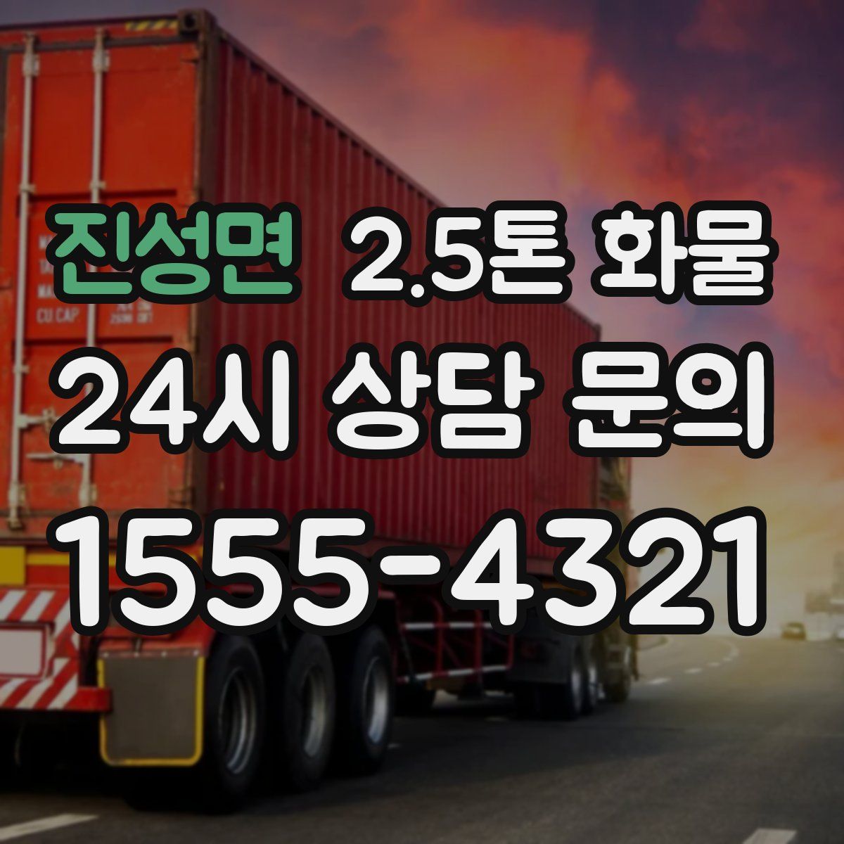 진성면 2.5톤 화물