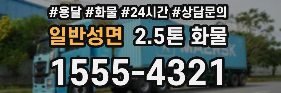 일반성면 2.5톤 화물