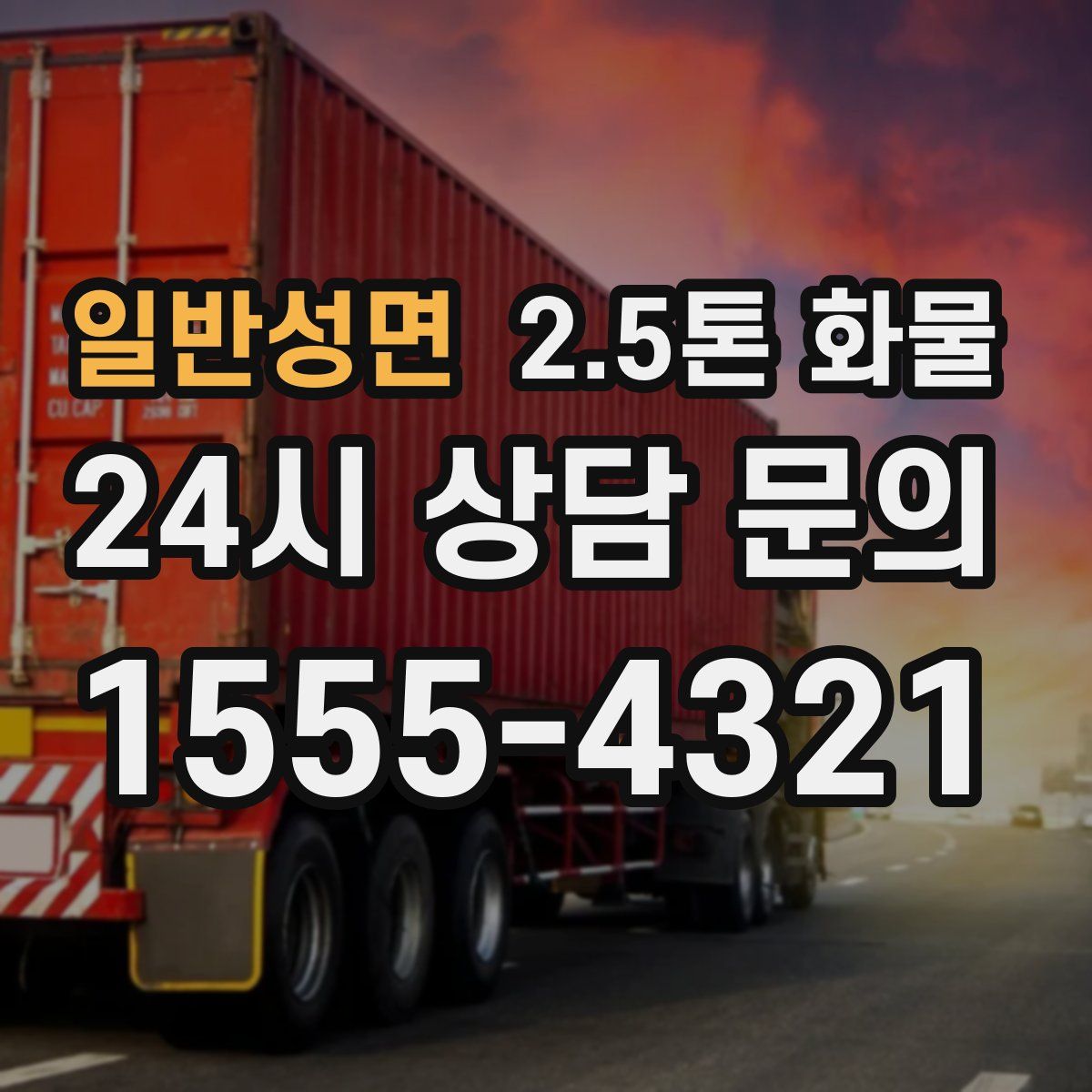 일반성면 2.5톤 화물