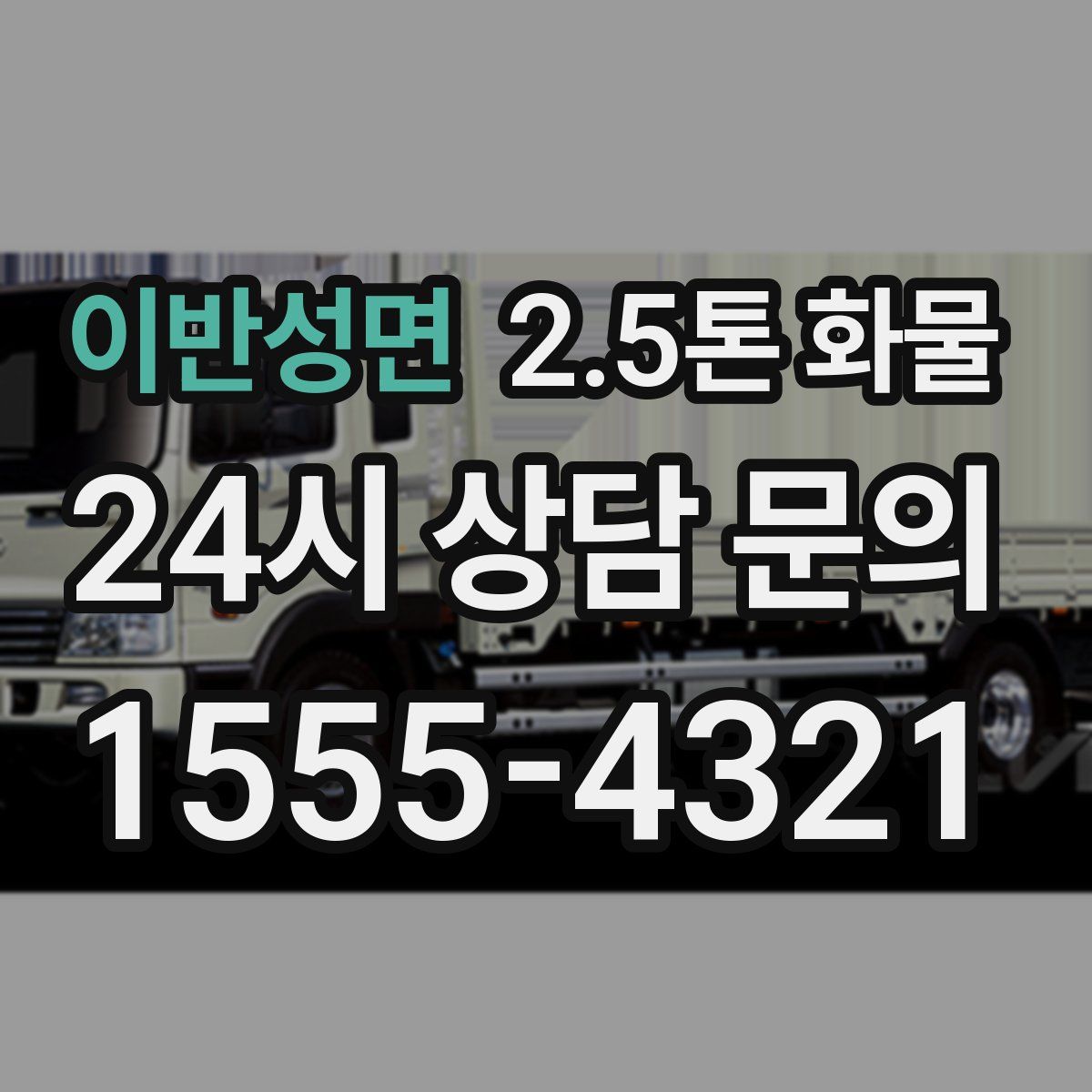 이반성면 2.5톤 화물