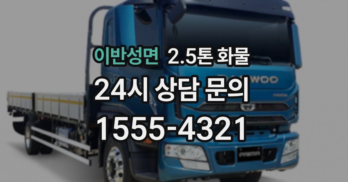 이반성면 2.5톤 화물
