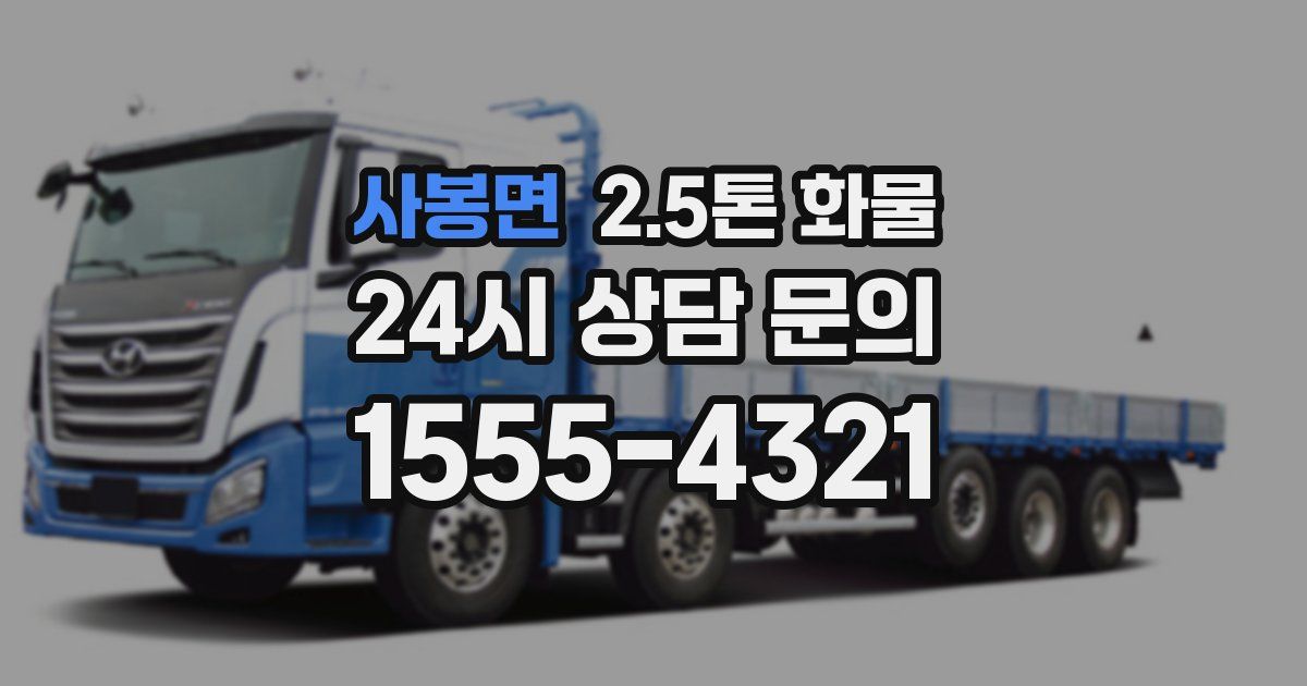 사봉면 2.5톤 화물