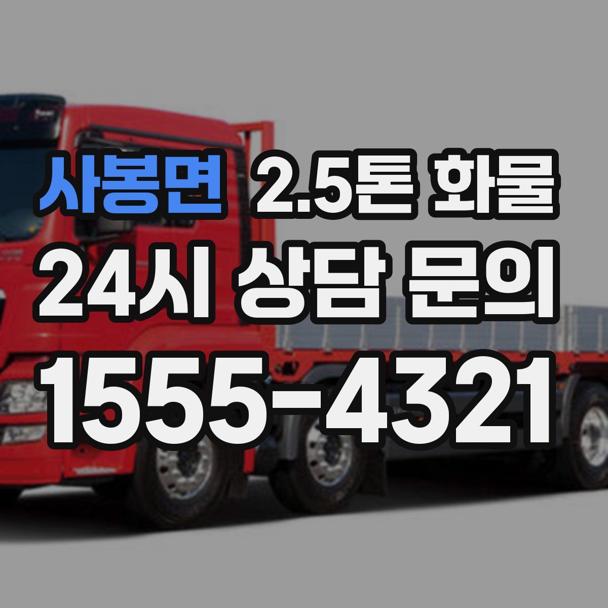 사봉면 2.5톤 화물