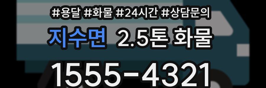 지수면 2.5톤 화물