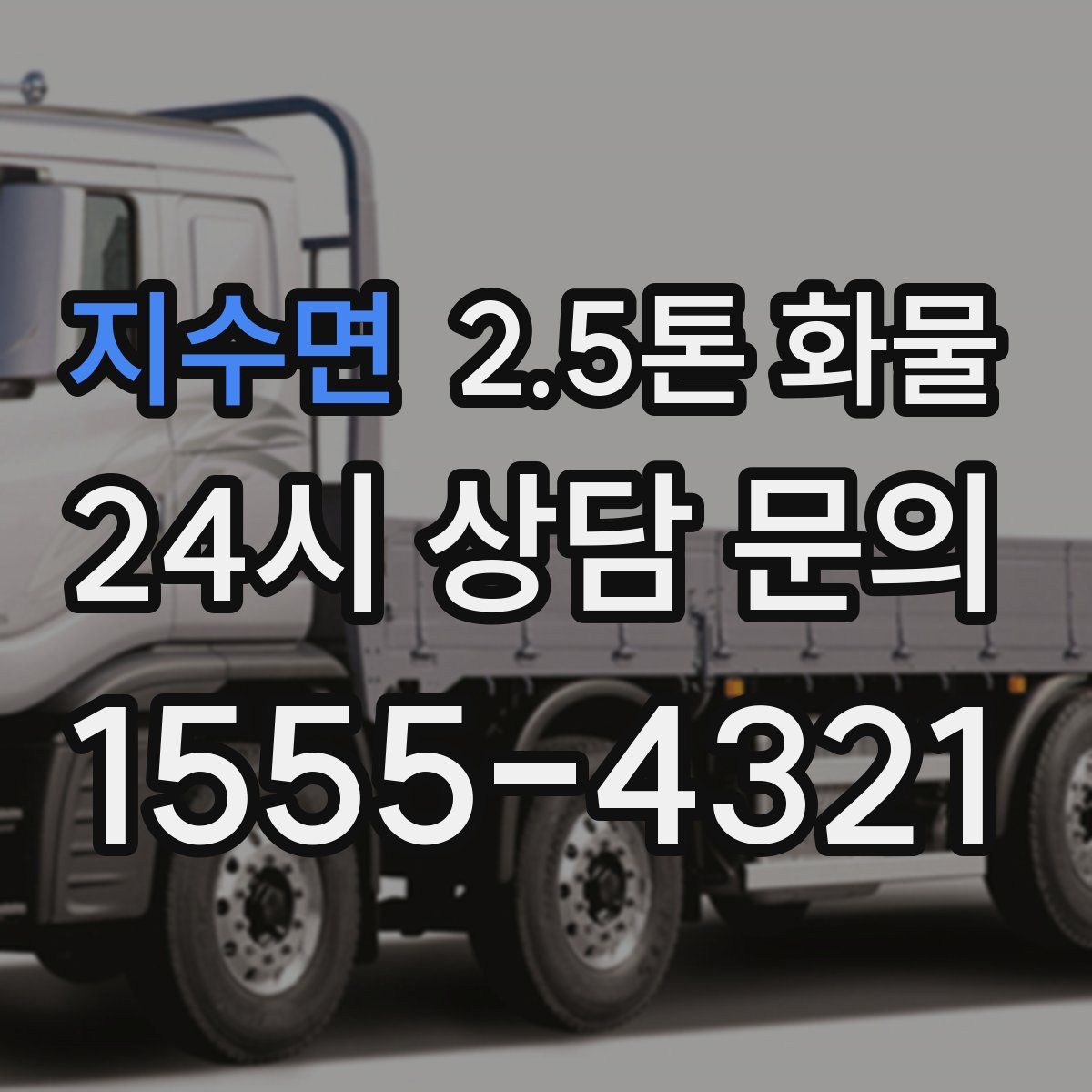 지수면 2.5톤 화물