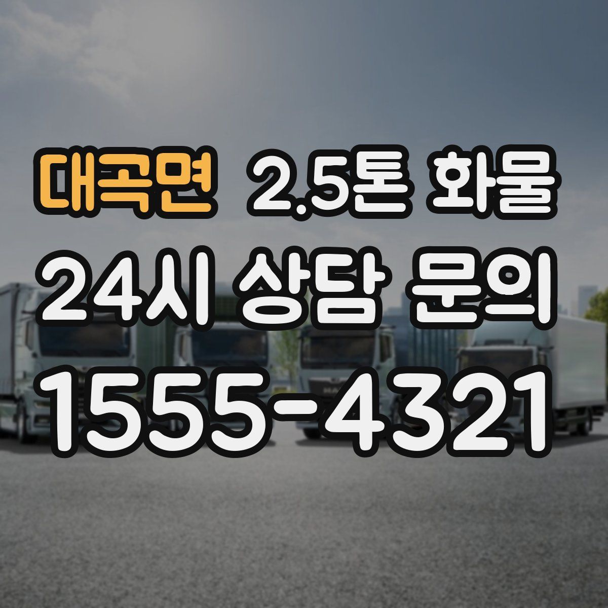 대곡면 2.5톤 화물