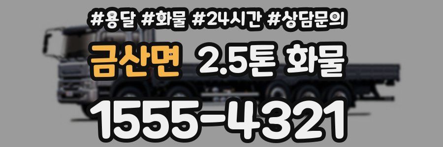 금산면 2.5톤 화물