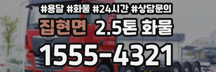 집현면 2.5톤 화물
