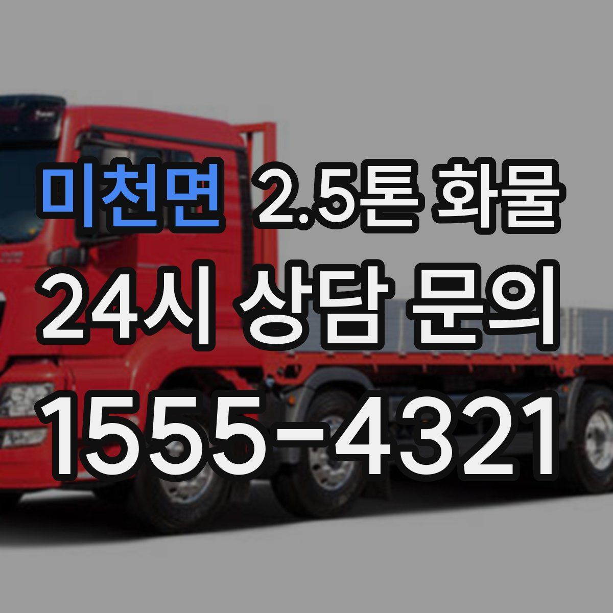 미천면 2.5톤 화물