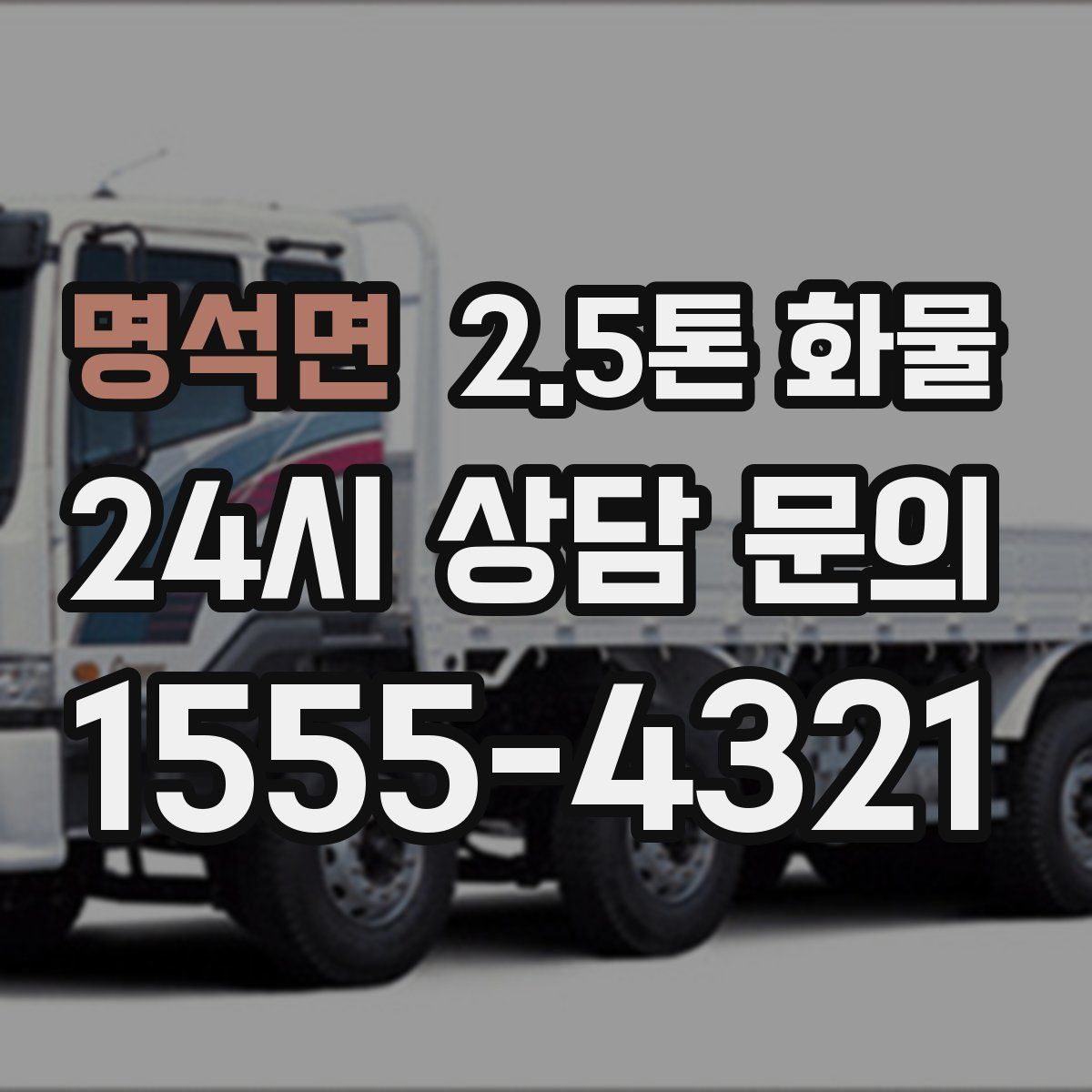 명석면 2.5톤 화물