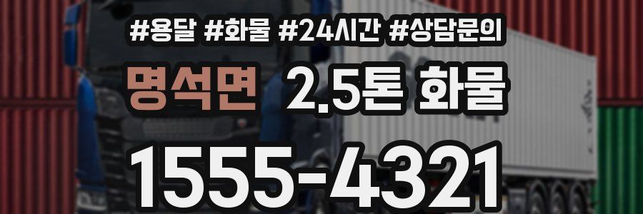 명석면 2.5톤 화물