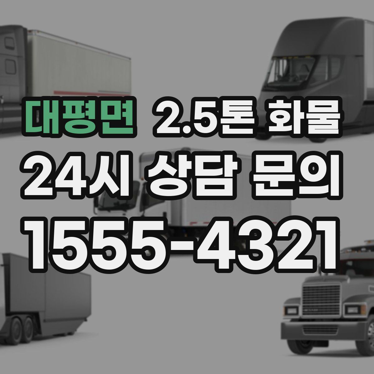 대평면 2.5톤 화물