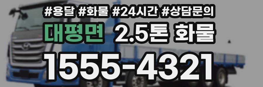대평면 2.5톤 화물