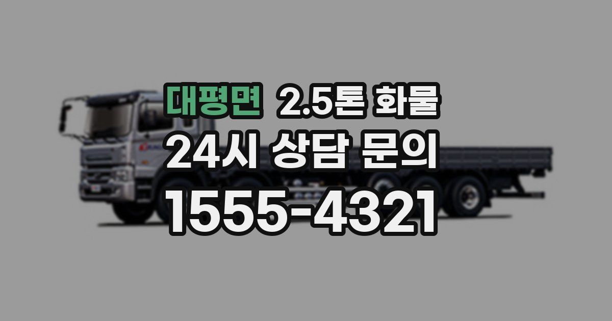 대평면 2.5톤 화물