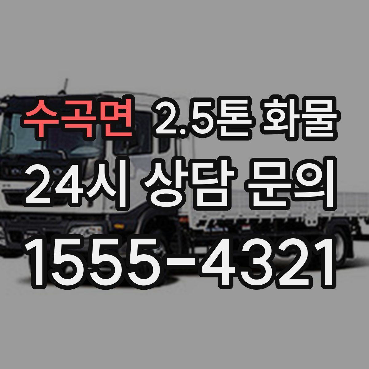 수곡면 2.5톤 화물