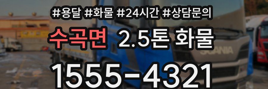 수곡면 2.5톤 화물