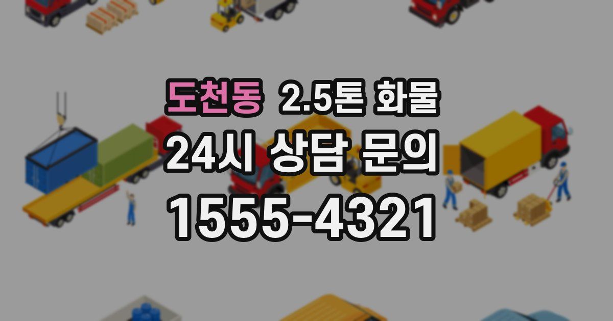 도천동 2.5톤 화물