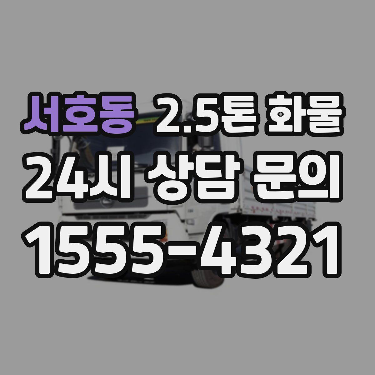 서호동 2.5톤 화물