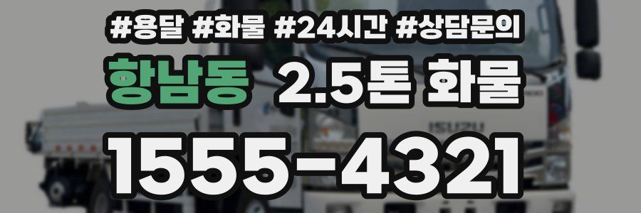 항남동 2.5톤 화물