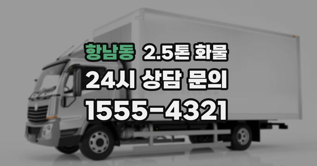 항남동 2.5톤 화물