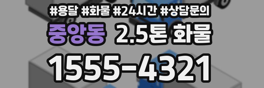 중앙동 2.5톤 화물