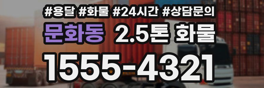 문화동 2.5톤 화물