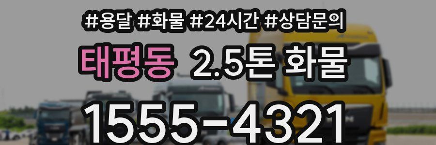 태평동 2.5톤 화물
