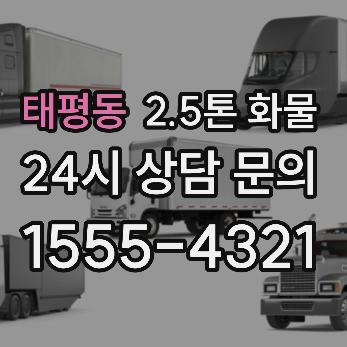 태평동 2.5톤 화물