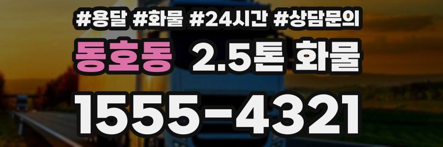 동호동 2.5톤 화물